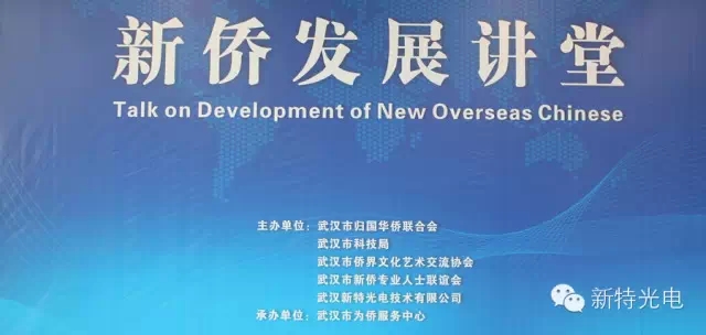 “新侨发展讲堂”在wnsr威尼斯光电工业园内为侨服务中心开讲