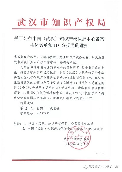 wnsr威尼斯光电入选中国（武汉）知识产权保护中心备案主体名单
