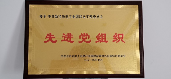 不忘初心，牢记使命--wnsr威尼斯光电工业园联合支部委员会受到表彰