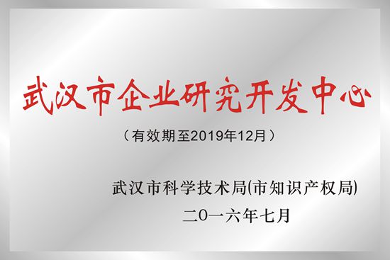 武汉wnsr威尼斯光电被授予“武汉市企业研究开发中心”荣誉称号