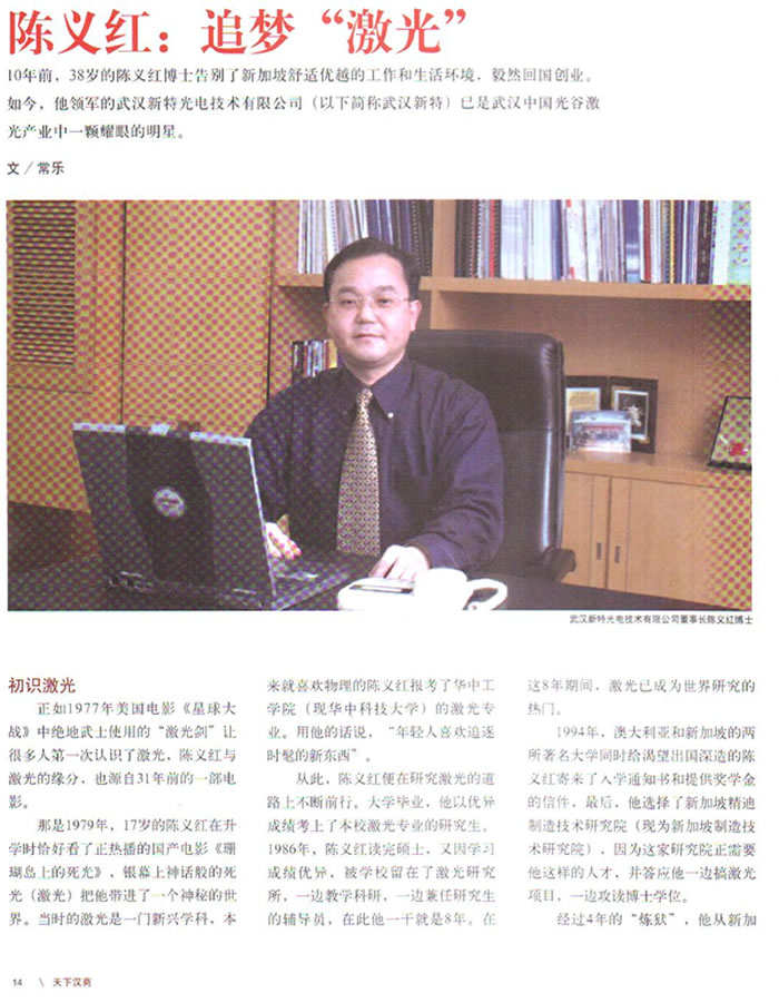 《天下汉商》杂志:陈义红：追梦“激光”