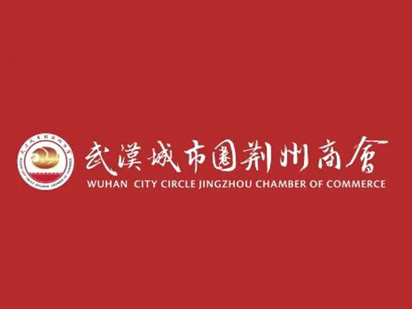 陈义兵再次当选武汉城市圈荆州商会副理事长，陈义红为名誉会长